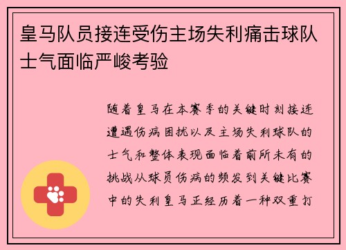 皇马队员接连受伤主场失利痛击球队士气面临严峻考验