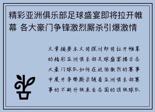 精彩亚洲俱乐部足球盛宴即将拉开帷幕 各大豪门争锋激烈厮杀引爆激情