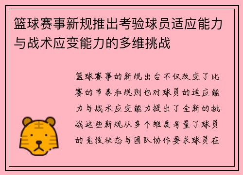 篮球赛事新规推出考验球员适应能力与战术应变能力的多维挑战