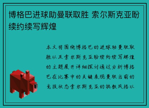 博格巴进球助曼联取胜 索尔斯克亚盼续约续写辉煌