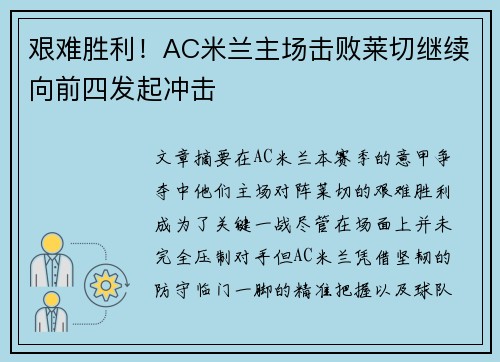 艰难胜利！AC米兰主场击败莱切继续向前四发起冲击