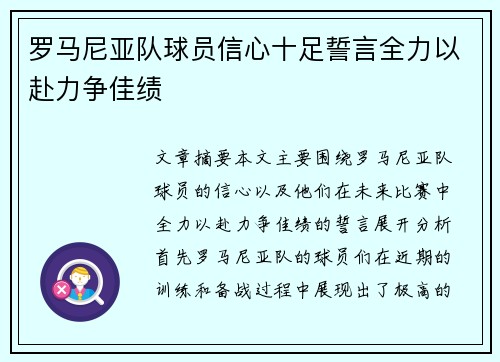 罗马尼亚队球员信心十足誓言全力以赴力争佳绩