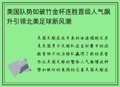 美国队势如破竹金杯连胜晋级人气飙升引领北美足球新风潮