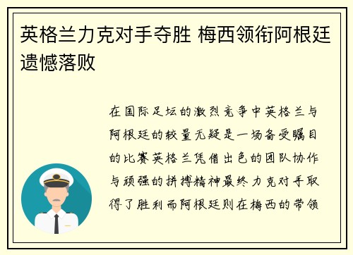 英格兰力克对手夺胜 梅西领衔阿根廷遗憾落败