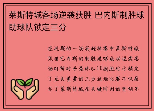 莱斯特城客场逆袭获胜 巴内斯制胜球助球队锁定三分