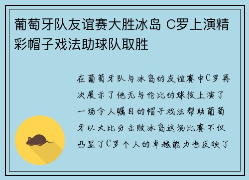 葡萄牙队友谊赛大胜冰岛 C罗上演精彩帽子戏法助球队取胜