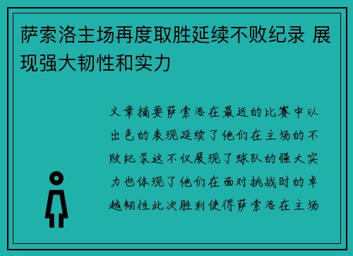 萨索洛主场再度取胜延续不败纪录 展现强大韧性和实力