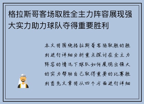 格拉斯哥客场取胜全主力阵容展现强大实力助力球队夺得重要胜利