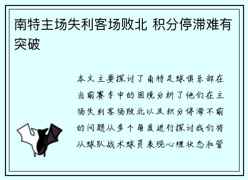 南特主场失利客场败北 积分停滞难有突破