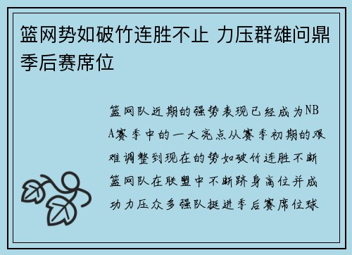 篮网势如破竹连胜不止 力压群雄问鼎季后赛席位