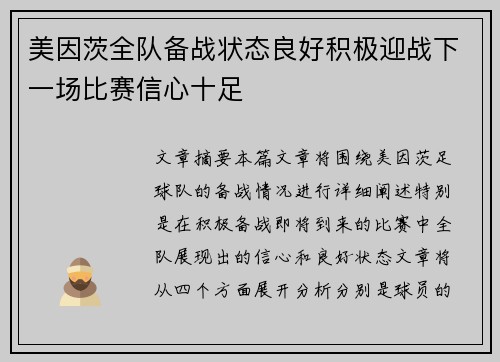 美因茨全队备战状态良好积极迎战下一场比赛信心十足