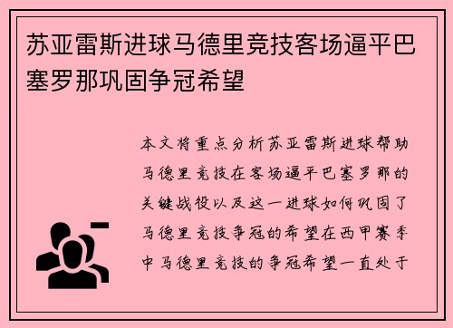 苏亚雷斯进球马德里竞技客场逼平巴塞罗那巩固争冠希望
