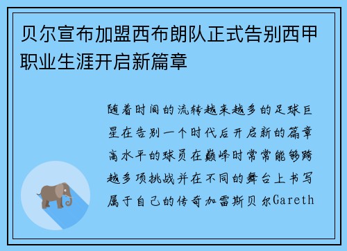 贝尔宣布加盟西布朗队正式告别西甲职业生涯开启新篇章