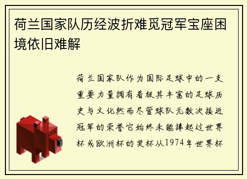 荷兰国家队历经波折难觅冠军宝座困境依旧难解