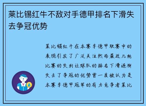 莱比锡红牛不敌对手德甲排名下滑失去争冠优势