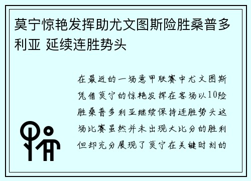 莫宁惊艳发挥助尤文图斯险胜桑普多利亚 延续连胜势头