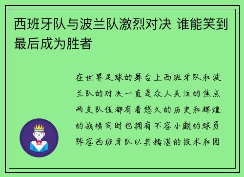 西班牙队与波兰队激烈对决 谁能笑到最后成为胜者