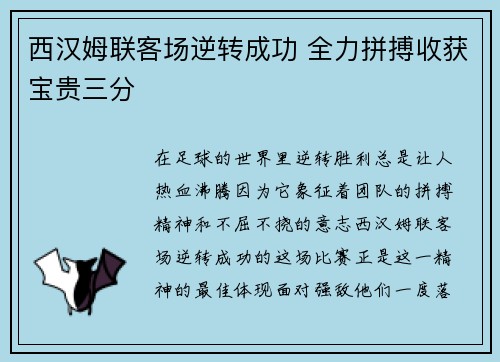 西汉姆联客场逆转成功 全力拼搏收获宝贵三分