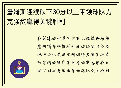 詹姆斯连续砍下30分以上带领球队力克强敌赢得关键胜利