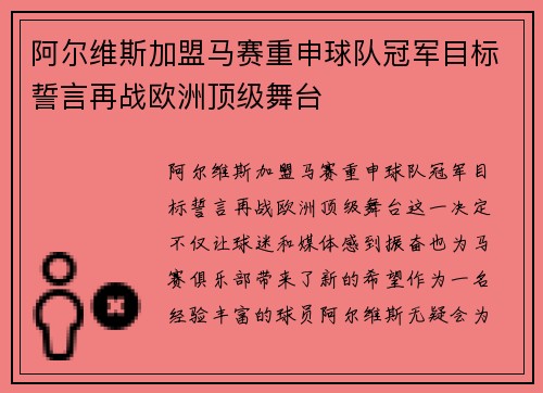 阿尔维斯加盟马赛重申球队冠军目标誓言再战欧洲顶级舞台