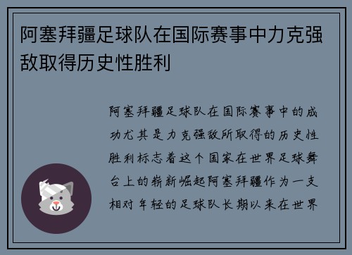 阿塞拜疆足球队在国际赛事中力克强敌取得历史性胜利