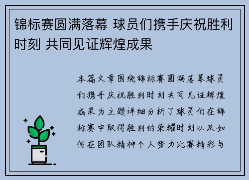 锦标赛圆满落幕 球员们携手庆祝胜利时刻 共同见证辉煌成果