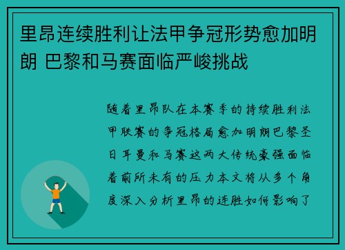 里昂连续胜利让法甲争冠形势愈加明朗 巴黎和马赛面临严峻挑战