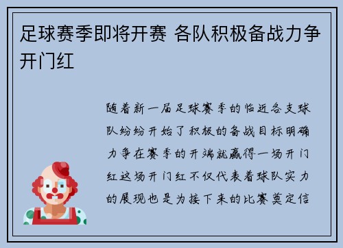 足球赛季即将开赛 各队积极备战力争开门红
