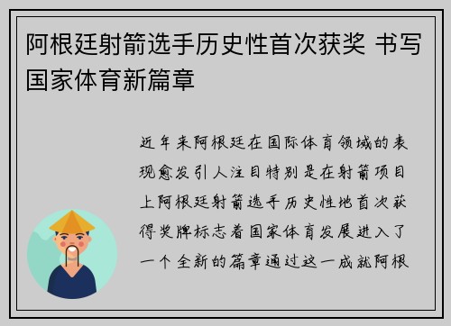 阿根廷射箭选手历史性首次获奖 书写国家体育新篇章