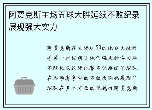 阿贾克斯主场五球大胜延续不败纪录展现强大实力