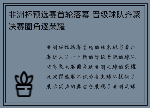 非洲杯预选赛首轮落幕 晋级球队齐聚决赛圈角逐荣耀