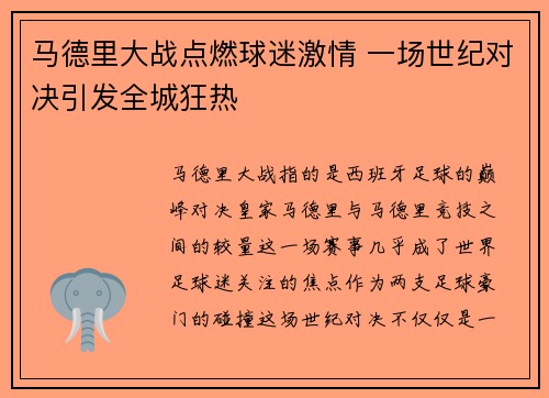 马德里大战点燃球迷激情 一场世纪对决引发全城狂热