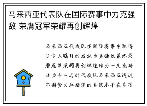 马来西亚代表队在国际赛事中力克强敌 荣膺冠军荣耀再创辉煌