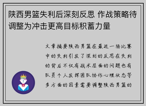 陕西男篮失利后深刻反思 作战策略待调整为冲击更高目标积蓄力量