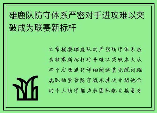 雄鹿队防守体系严密对手进攻难以突破成为联赛新标杆