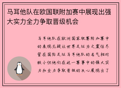 马耳他队在欧国联附加赛中展现出强大实力全力争取晋级机会