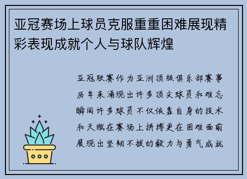 亚冠赛场上球员克服重重困难展现精彩表现成就个人与球队辉煌