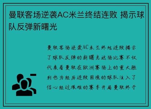 曼联客场逆袭AC米兰终结连败 揭示球队反弹新曙光