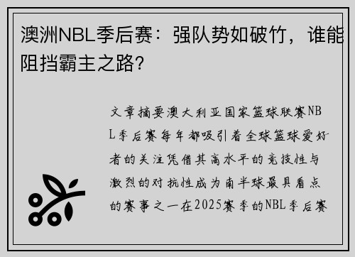 澳洲NBL季后赛：强队势如破竹，谁能阻挡霸主之路？