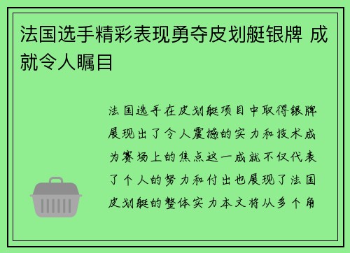 法国选手精彩表现勇夺皮划艇银牌 成就令人瞩目