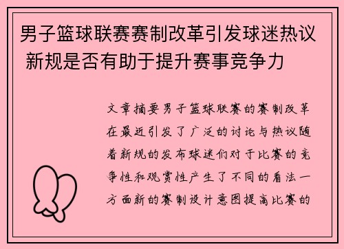 男子篮球联赛赛制改革引发球迷热议 新规是否有助于提升赛事竞争力