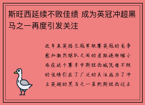 斯旺西延续不败佳绩 成为英冠冲超黑马之一再度引发关注