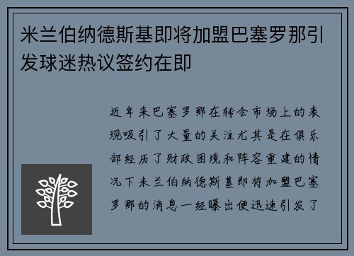 米兰伯纳德斯基即将加盟巴塞罗那引发球迷热议签约在即