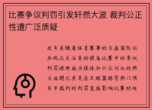 比赛争议判罚引发轩然大波 裁判公正性遭广泛质疑