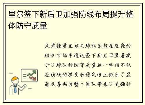 里尔签下新后卫加强防线布局提升整体防守质量