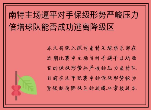 南特主场逼平对手保级形势严峻压力倍增球队能否成功逃离降级区