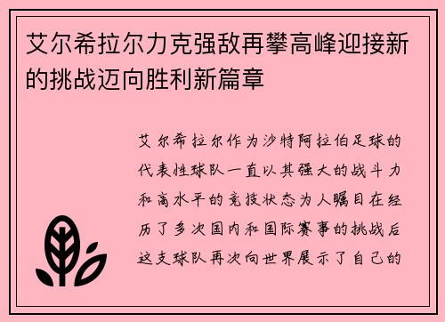 艾尔希拉尔力克强敌再攀高峰迎接新的挑战迈向胜利新篇章
