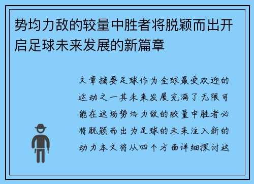 势均力敌的较量中胜者将脱颖而出开启足球未来发展的新篇章