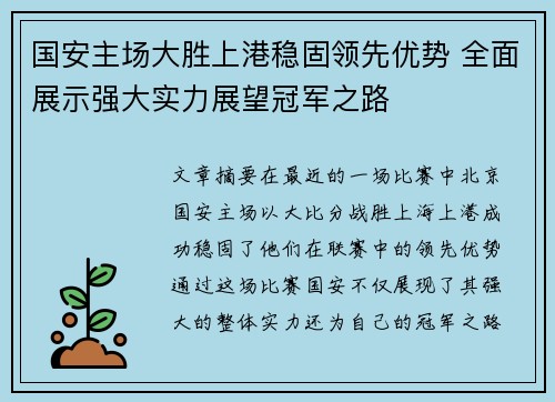 国安主场大胜上港稳固领先优势 全面展示强大实力展望冠军之路