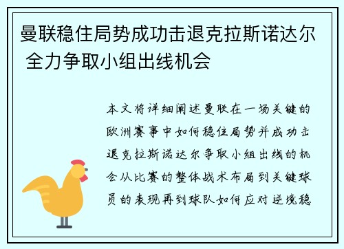 曼联稳住局势成功击退克拉斯诺达尔 全力争取小组出线机会